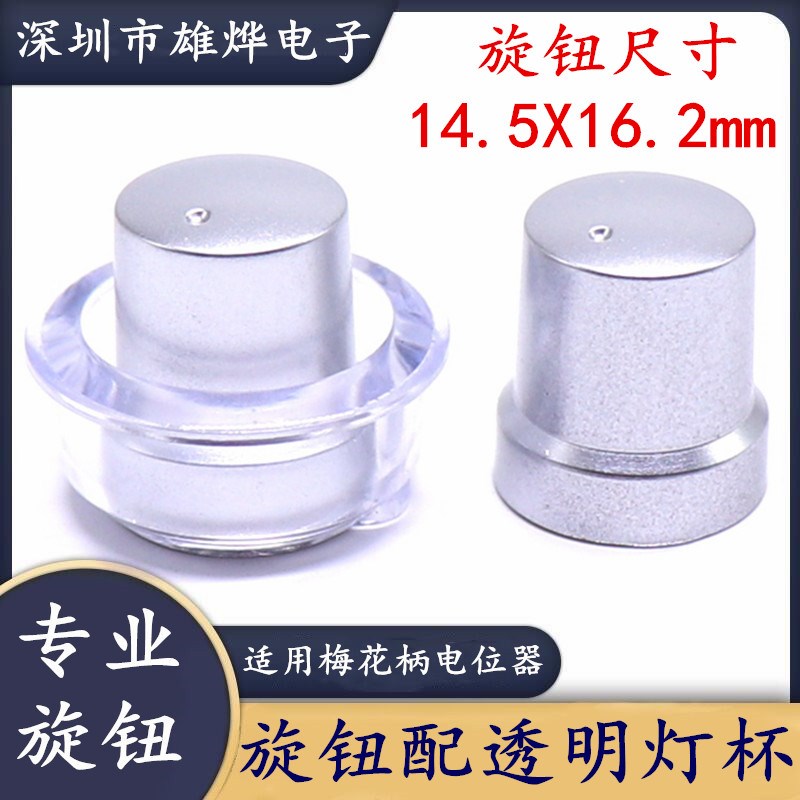 14.5X16.2MM喷砂银色旋钮配导光杯 电位器旋钮 音量调节帽 梅花柄