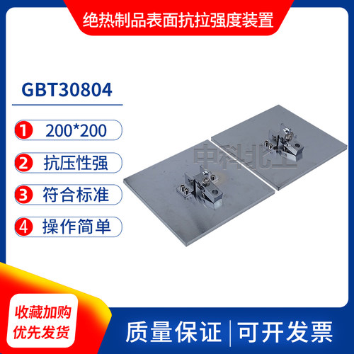 GBT30804绝热制品垂直表面抗拉强度夹具 200*200