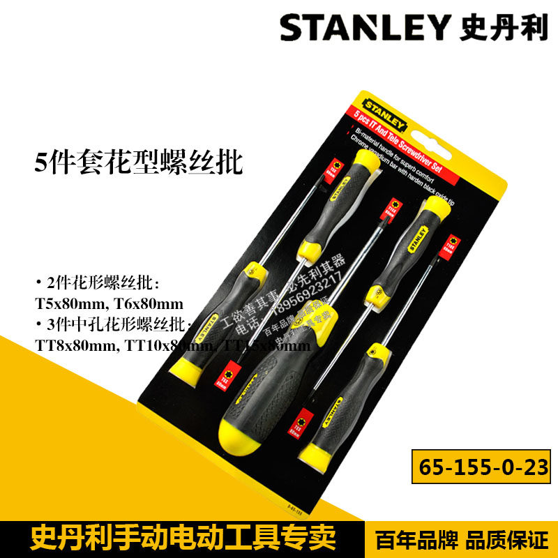 史丹利工具5件套花型螺丝刀T5 T6 T8 T10 T15组套65-155-0-23