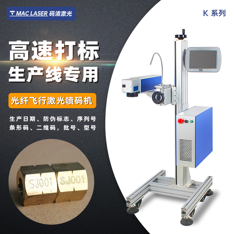飞行光纤激光喷码机 金属塑胶流水线激光打标机 生产日期打码机 K