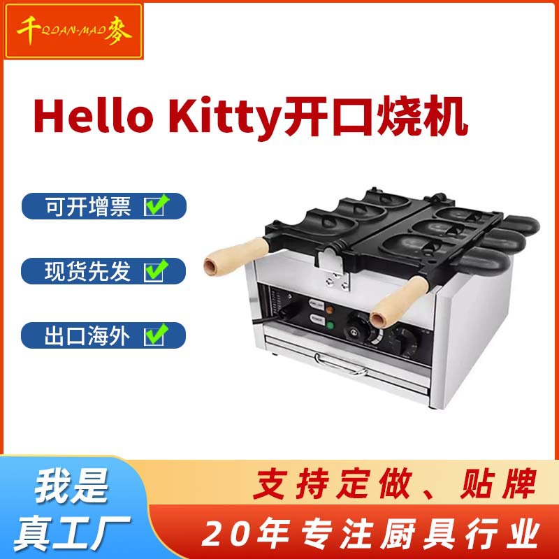 Kitty猫冰激凌商用鲷鱼烧小吃华夫饼机摆摊设备凯蒂猫烧机器网红