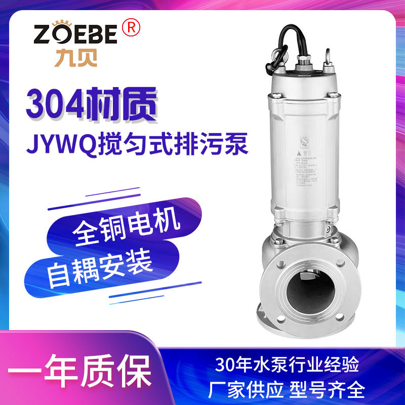 九贝不锈钢搅匀JYWQ排污泵 耐酸碱潜水泵污水泵自动搅匀潜污泵