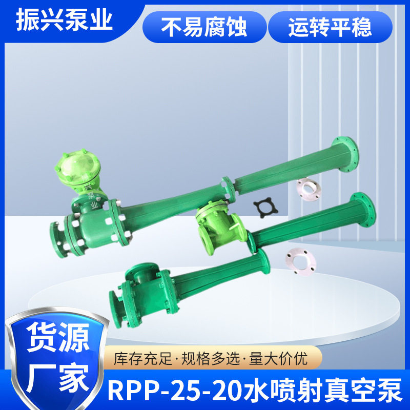 RPP-25-20水喷射真空泵 耐腐真空泵真空机组 循环水式多用真空泵