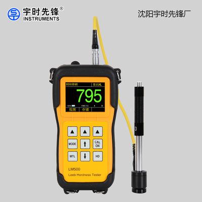 沈阳宇时先锋里氏硬度计LM500多制氏手持式硬度计无损检测仪布氏