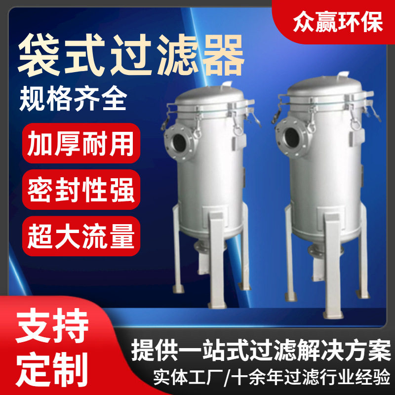 过滤化工原料精细过滤杂质颗粒悬浮物工业不锈钢袋式过滤器