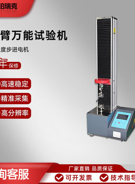 珀瑞克 BWYW液晶显示电子万能试验机金属橡胶塑料拉力仪单臂拉伸