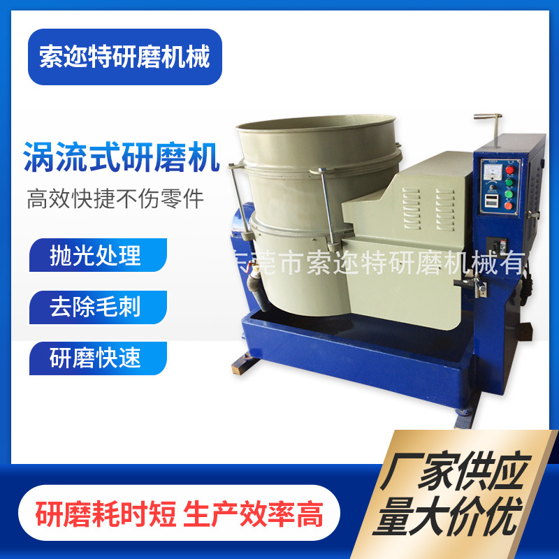 厂家销售涡流研磨抛光机 去毛刺涡流式光饰机 水流硅胶研磨机现货