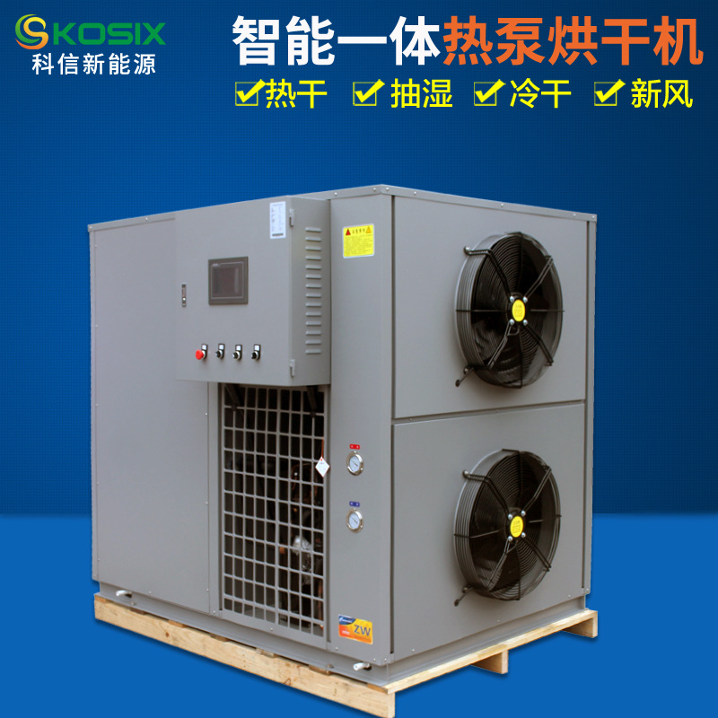 供应工业高温干燥设备 大型工业烘干房 智能一体空气能热泵烘干机