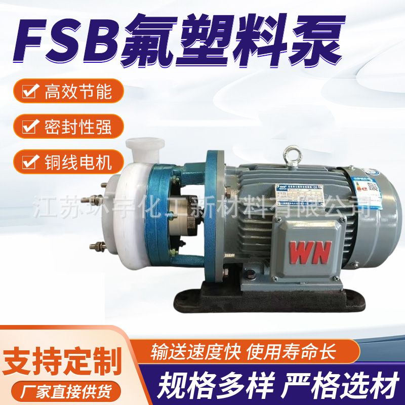 FSB离心泵卧式氟塑料合金离心泵耐腐蚀离心泵四氟泵氟塑料化工
