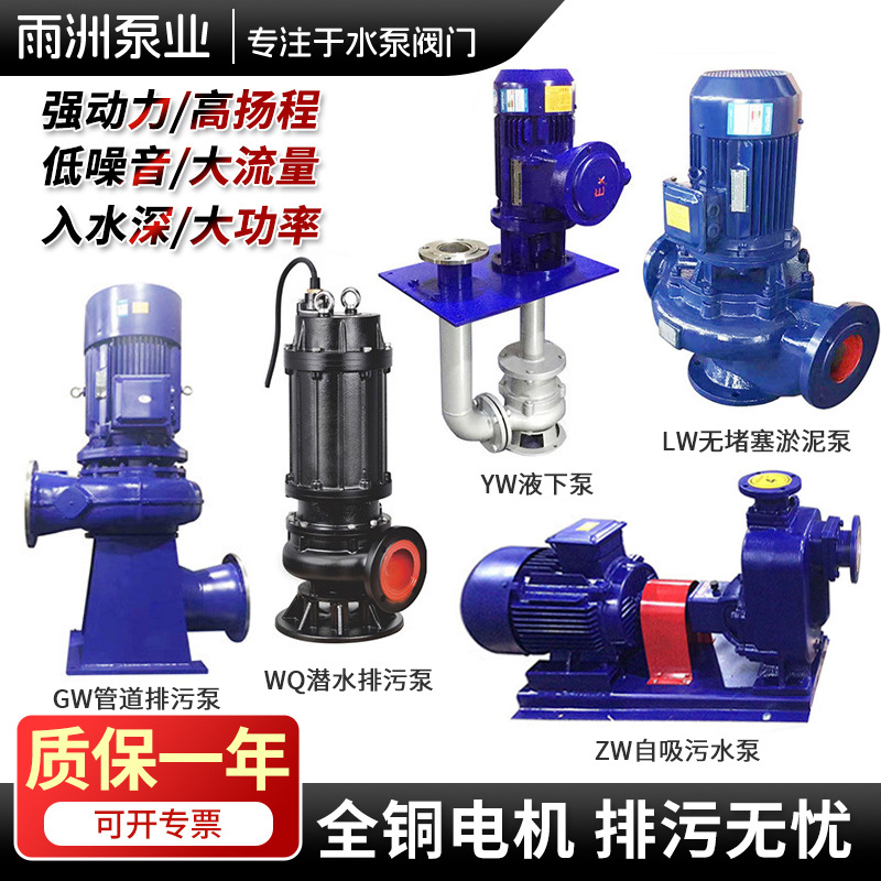 GW管道排污泵YW液下泵ZW自吸污水泵WQ潜水排污泵LW无堵塞淤泥泵