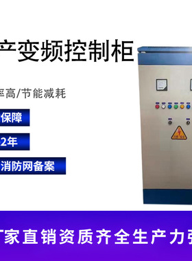 厂家供应PLC变频控制柜 变频恒压控制柜 全自动智能变频控制柜3CF