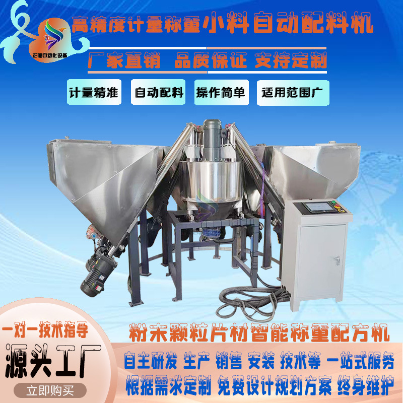 饲料定量称重配料机粉料液体全自动称重配方机生产橡胶称重机