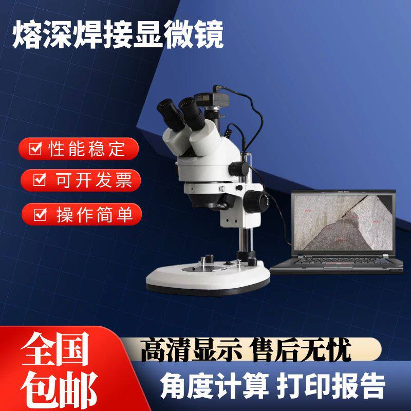 光学熔深测量显微镜金属母材焊缝焊接剖面熔化电脑打印深度检测仪