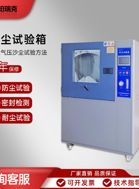 珀瑞克BH-HJ高端系列沙尘试验箱可程式IPX56砂尘试验箱沙尘测试机