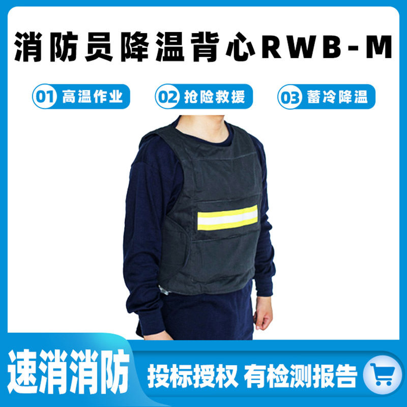 消防员降温背心RWB-M空调质冷冰背心火场救援降温马甲蓄冷冰袋服