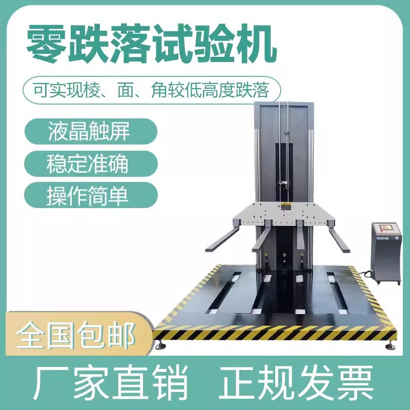 包装零跌落试验机 单臂跌落试验机双臂测试纸箱自由零跌落试验台