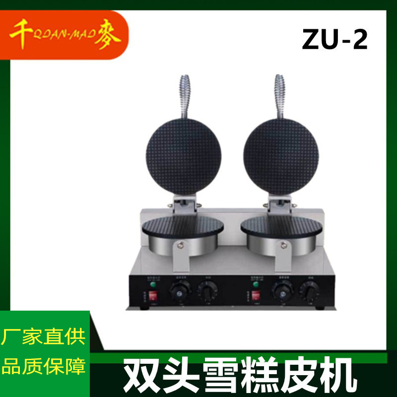 手工脆皮蛋卷机千麦ZU-2商用雪糕皮机冰激凌虾片果蔬机家用电饼铛
