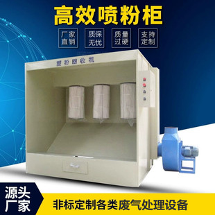 喷房 喷粉室 喷粉设备 喷粉柜 喷塑台 喷粉回收柜