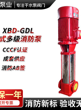 XBD-GDL立式多级消防泵大功率CCCF消防泵高扬程消火栓泵增稳压泵