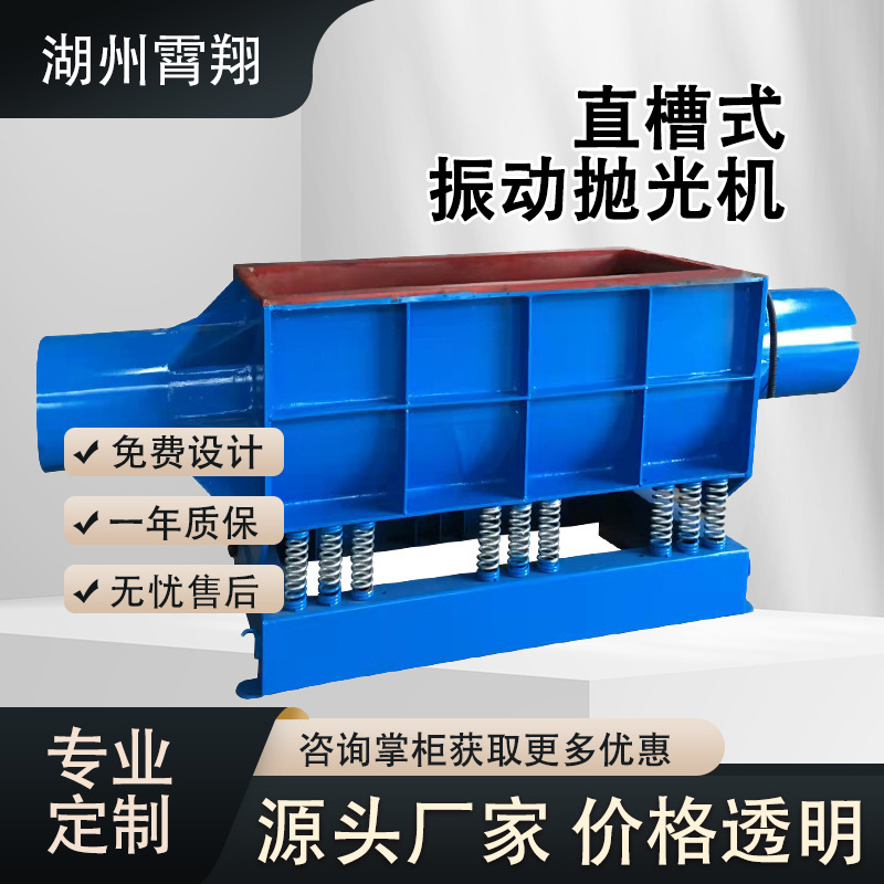 定制直槽式振动抛光机槽型大容量卧式震动研磨机大工件直线抛光精