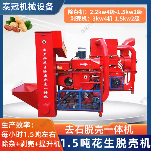 1.5吨花生去石剥壳一体机电机版农用长果仁剥壳机除杂脱壳