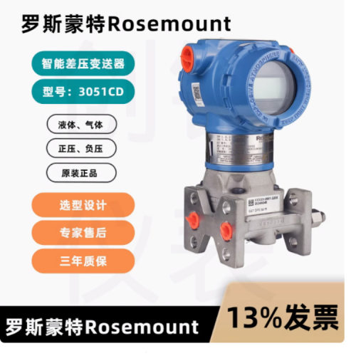 艾默生罗斯蒙特3051CD差压变送器3051CD3A22A1AM5B4K5Q4