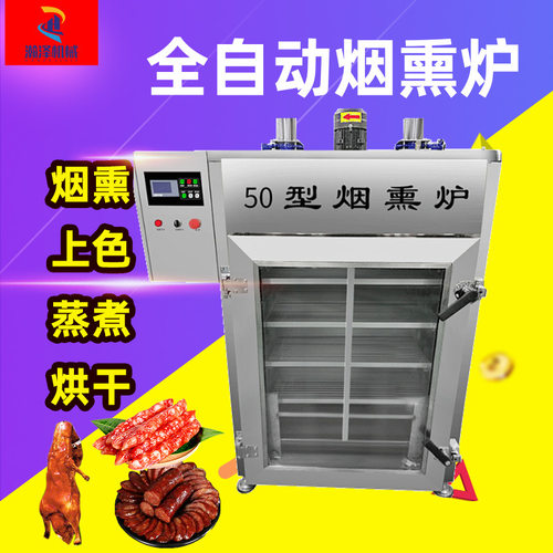 熏蒸炉熟食烘烤烟熏上色红肠香肠腊肠加工多功能烟熏炉加工设备