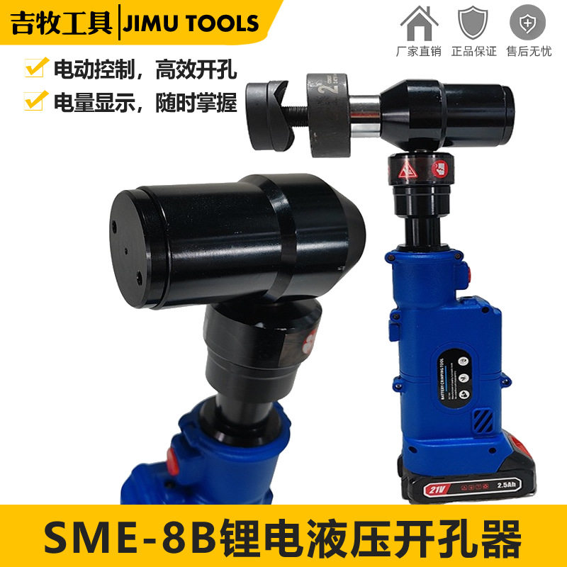 锂电直柄开孔器液压开孔机电动金属打孔工具钢板铁板冲孔器SME-8B
