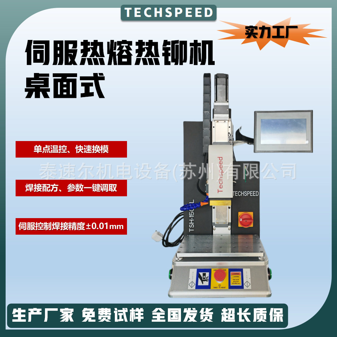 泰速尔汽车行业医疗行业小型桌面式伺服热熔焊接机塑料焊接机厂家