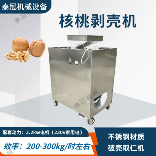 硬核桃剥壳机干核桃脱壳机220v山核桃鲜核桃壳仁分离破壳分选机