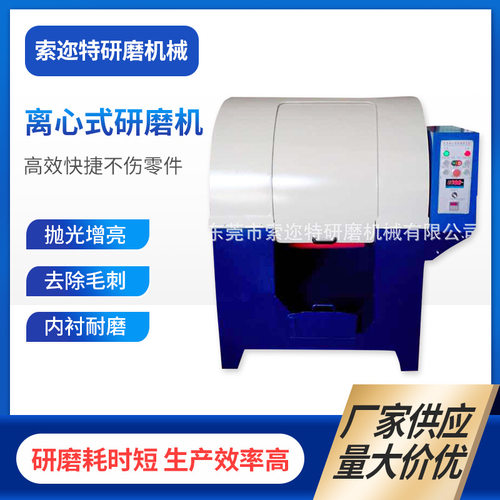 离心式研磨光饰机机 除锈去边角除毛刺打磨抛光机  离心式光饰机