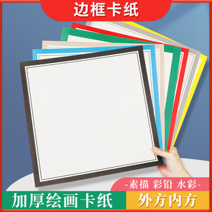 外方内方彩色卡纸儿童美术绘画纸方形边框镜片卡纸白色加厚圆形卡