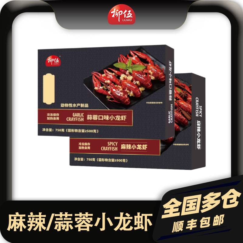 柳伍油爆麻辣蒜蓉小龙虾750g*1盒