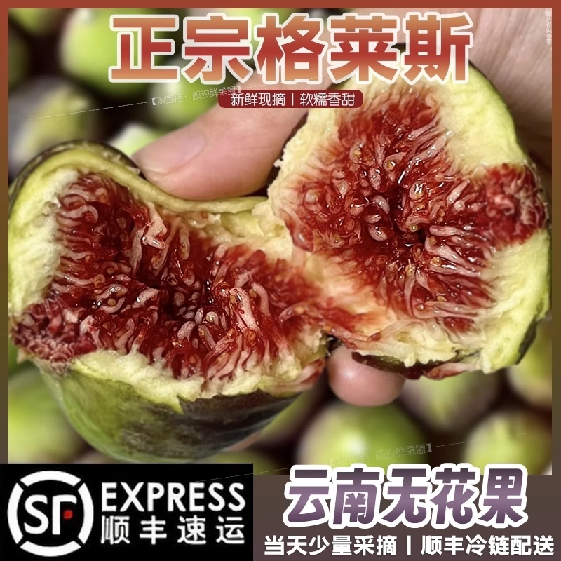 正宗云南格莱斯无花果特级软糯新鲜现摘产地直发顺丰包邮当季56