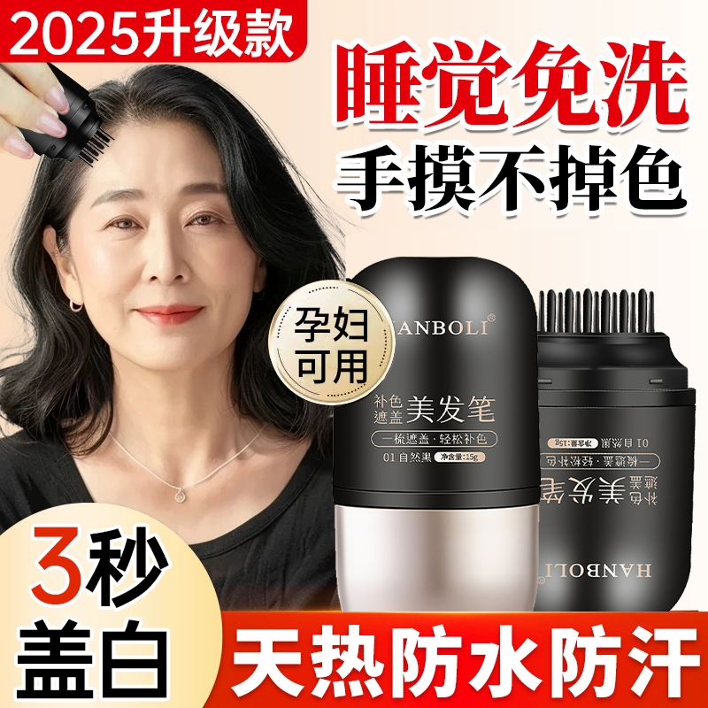 男女通用补色遮盖美发笔不掉色一次性美发棒纯植物配防汗不粘头皮