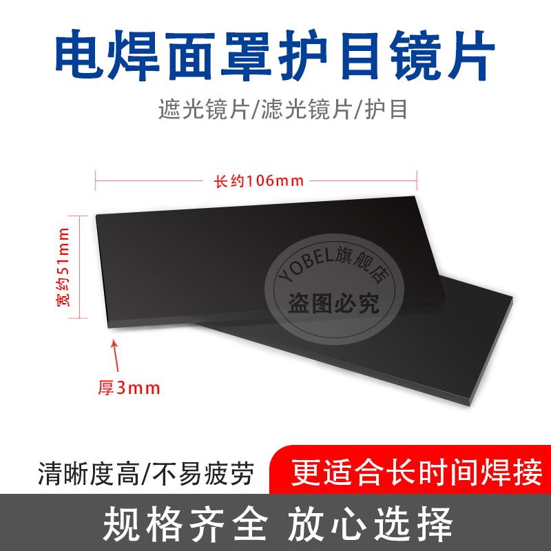 电焊护目防护镜片l加厚黑镜片氩弧电焊气保焊帽面罩加厚蓝绿光玻
