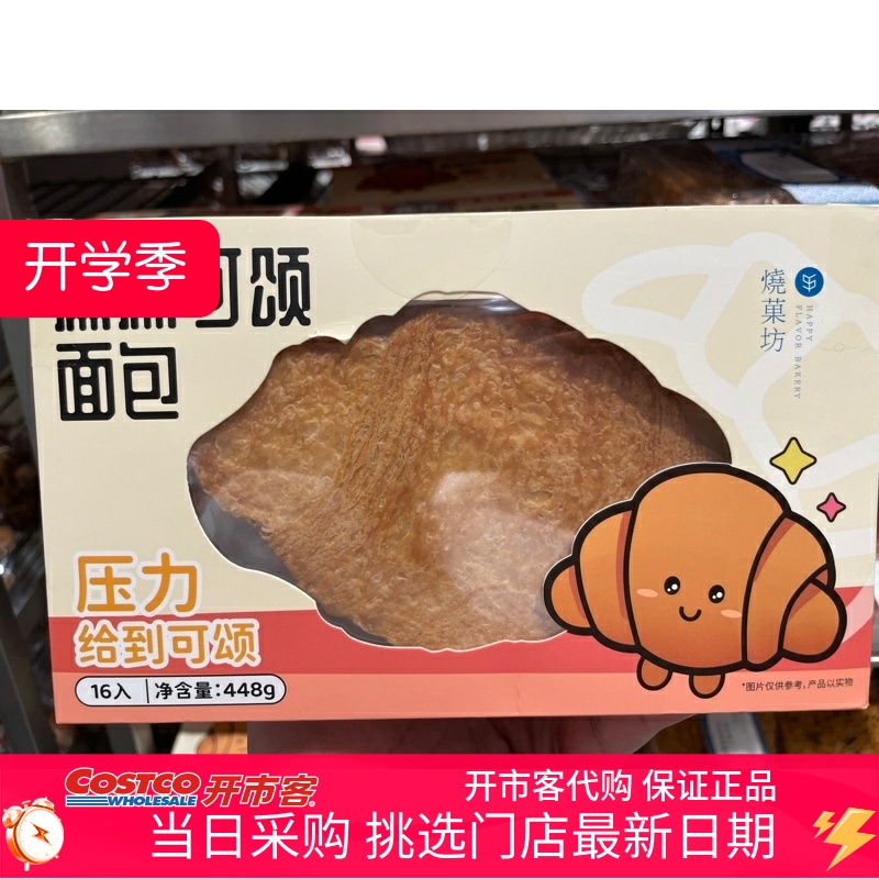 烧菓坊扁扁可颂28g*16个 Costco山姆代购 早餐面包零食 汉堡牛角