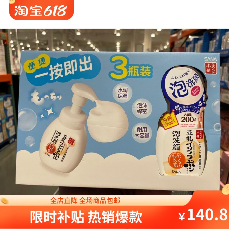 莎娜豆乳洗面奶200ml*3支日本原装进口温和开市客Costco山姆