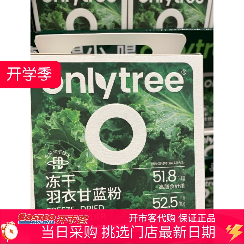 Onlytree冻干羽衣甘蓝粉3g*120包Costco山姆超市代购健康超细粉