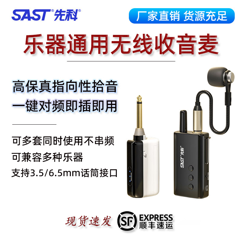SAST/先科无线麦克风萨克斯二胡吉他专用乐器拾音器葫芦丝高保真