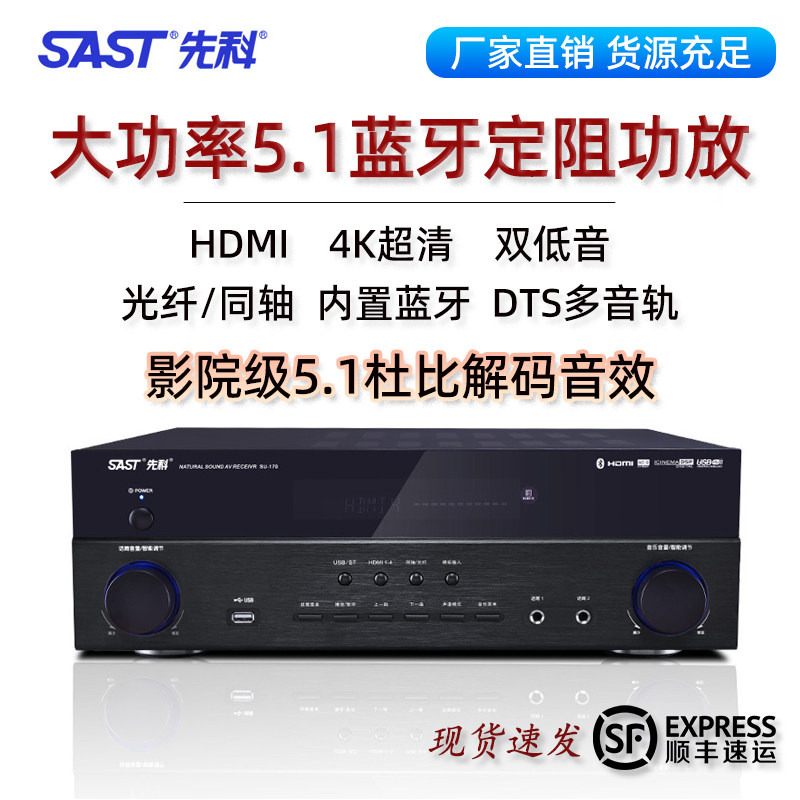 SAST/先科功放机5.1家用大功率蓝牙HIFI发烧重低音家庭影院放大器