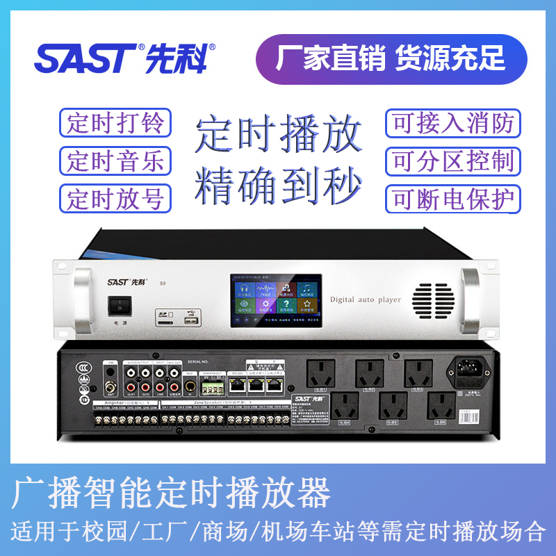SAST/先科智能定时播放器校园工厂广播自动打铃系统应急消防