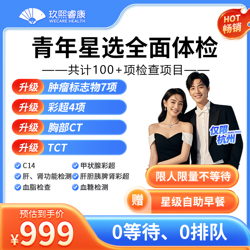 杭州体检套餐男女全面体检含CT