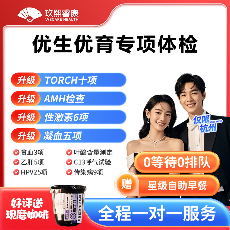 【杭州】男女备孕孕前检查体检套餐TORCH优生优育十项AMH玖熙睿康