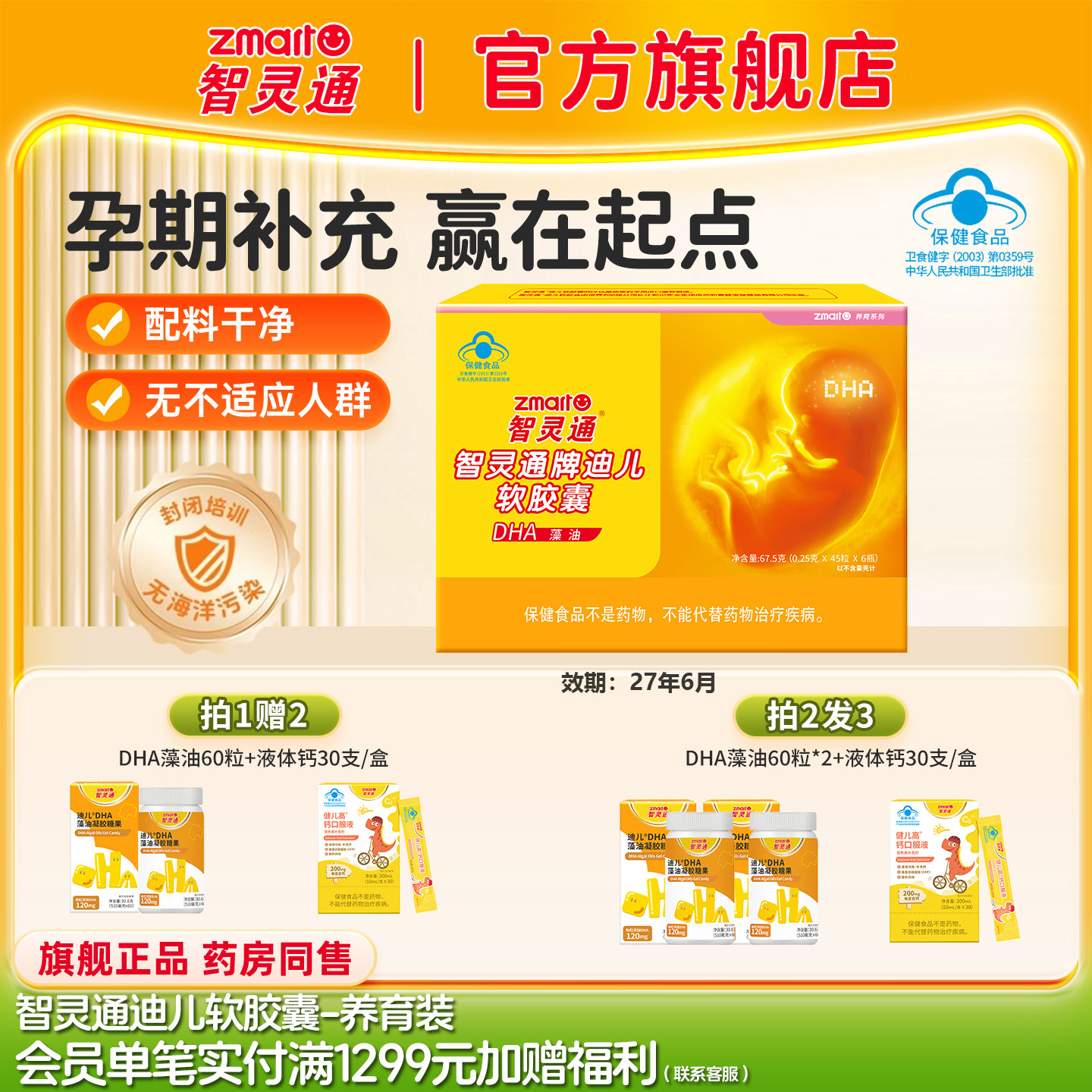 270粒智灵通DHA藻油软胶囊孕产妇营养素孕哺乳期婴儿童通27年6月图片