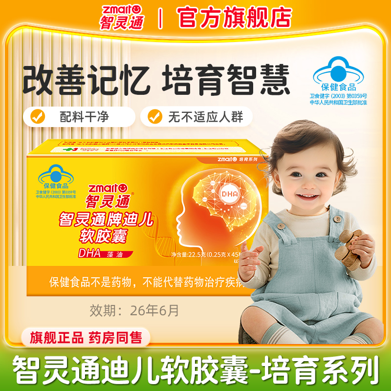 智灵通DHA藻油软胶囊儿童90粒婴幼儿童补脑助记忆【效期26年6月