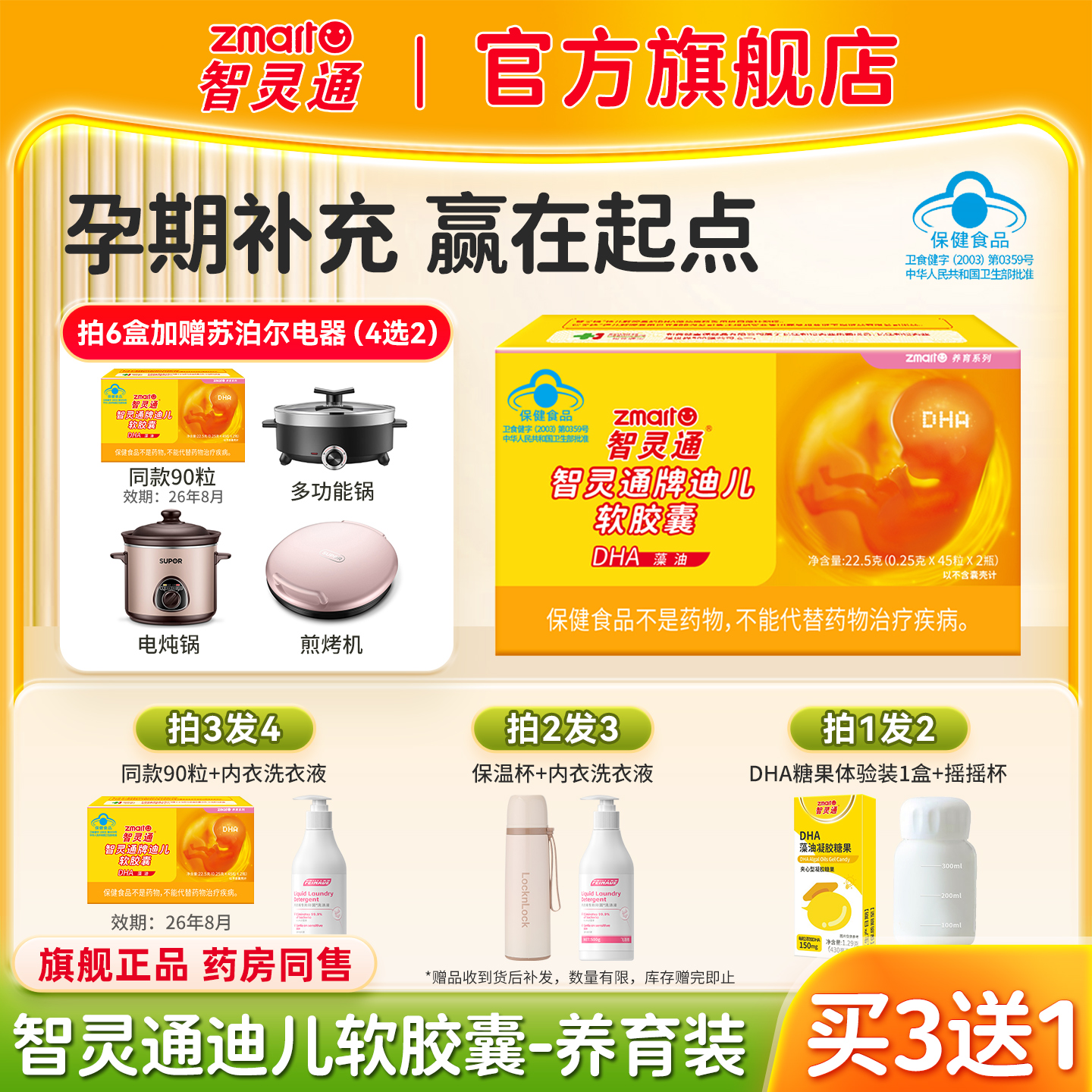 3送1同款】智灵通DHA藻油软胶囊孕产妇营养素孕哺乳期婴儿童通用