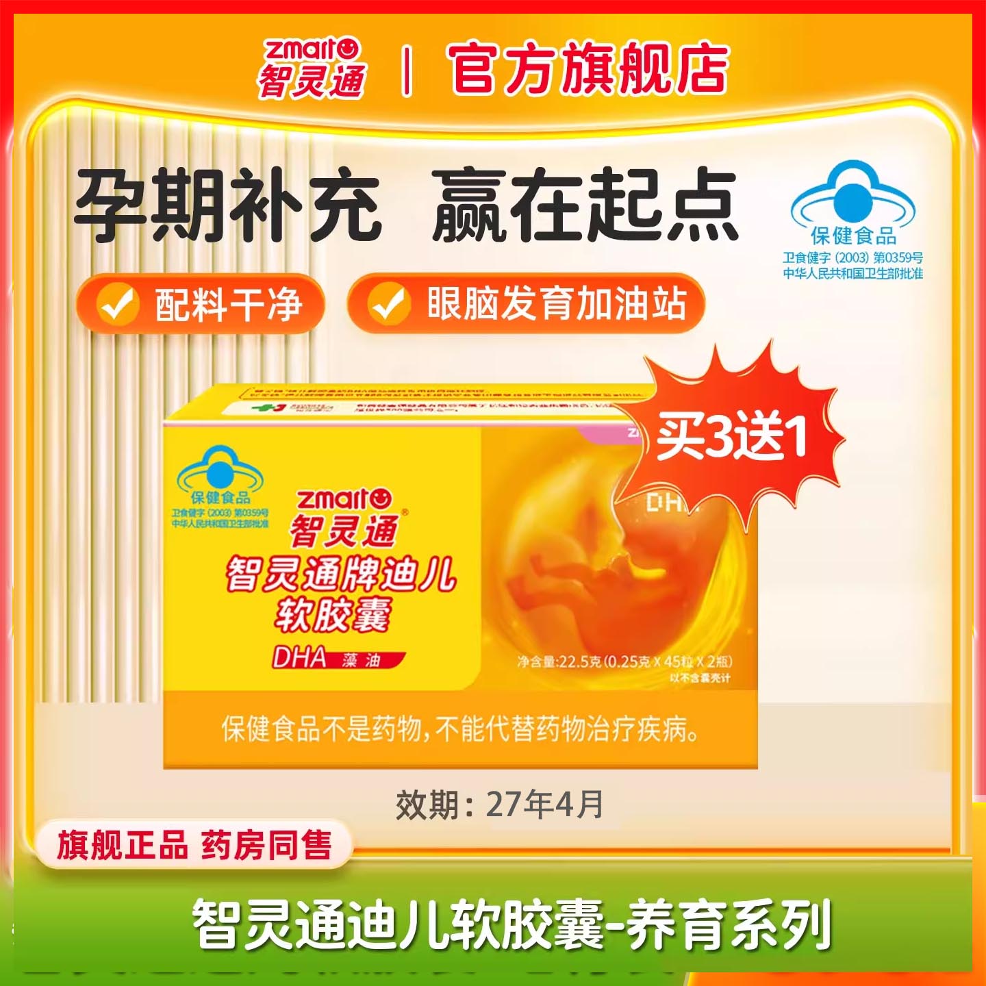 智灵通DHA藻油软胶囊孕产妇营养素孕哺乳期婴幼儿童通用官方旗舰