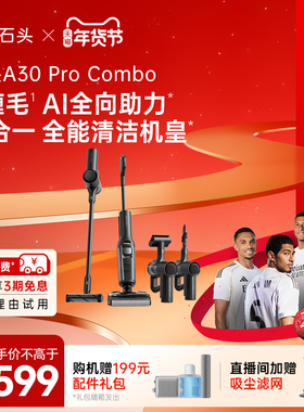 【A30系列】石头A30 Pro/ Combo/ Steam/Ultra/Steam5合1吸尘器