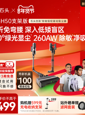 【H50系列】石头吸尘器H50 Pro、H50 Ultra无线家用自清洁除尘机
